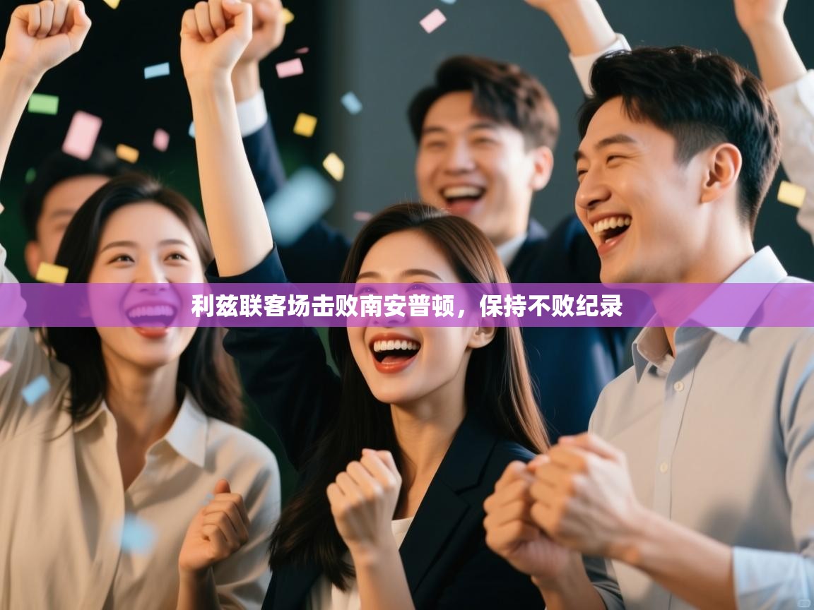 利兹联客场击败南安普顿，保持不败纪录  第1张