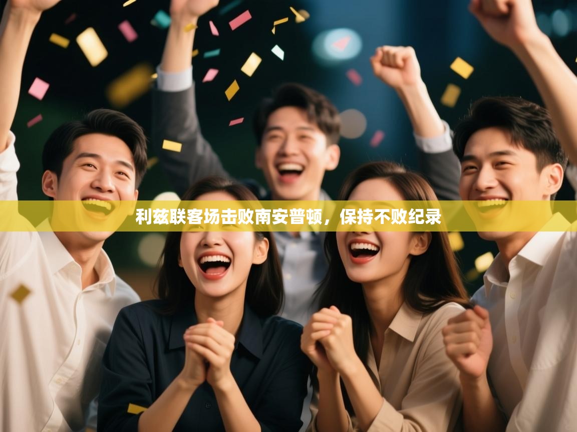 利兹联客场击败南安普顿，保持不败纪录  第2张