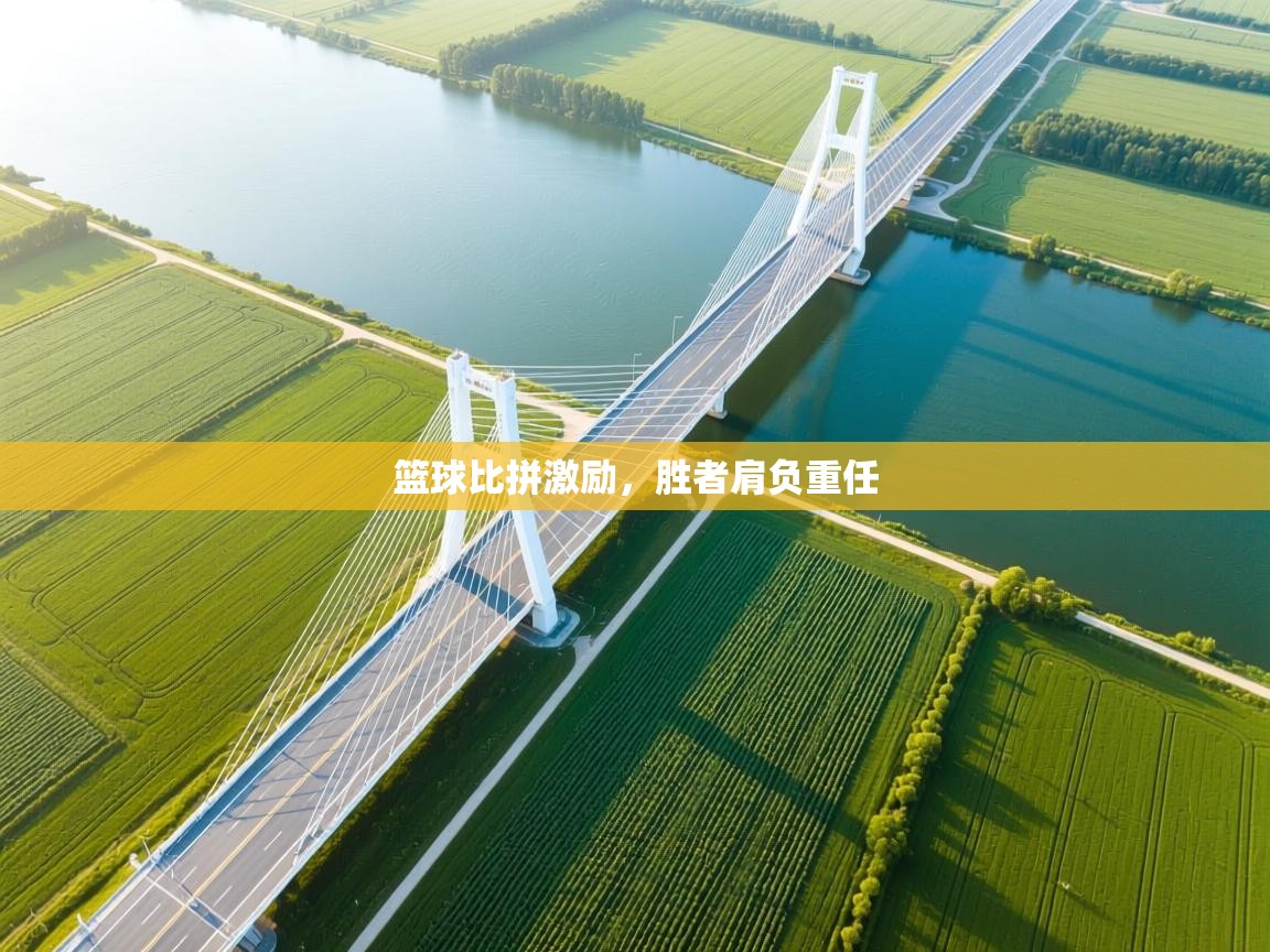 篮球比拼激励,胜者肩负重任 第1张