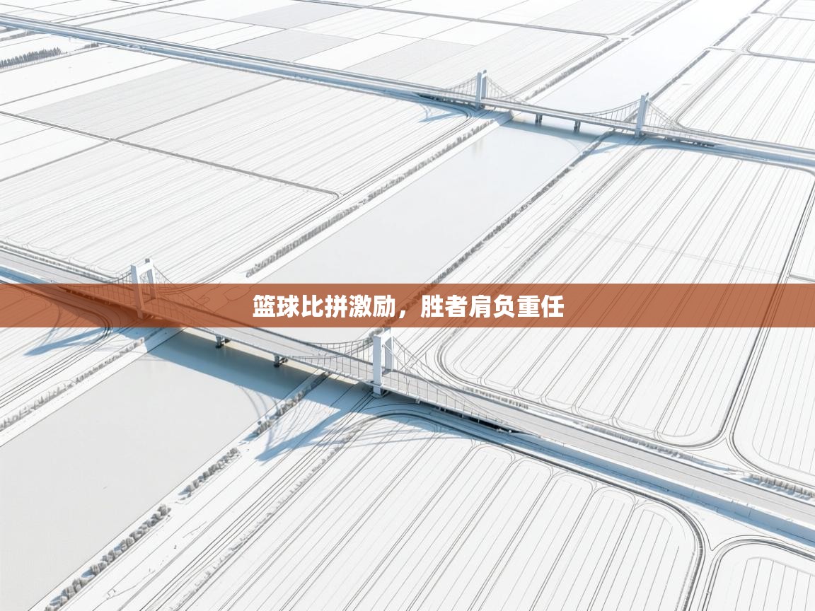 篮球比拼激励,胜者肩负重任 第2张