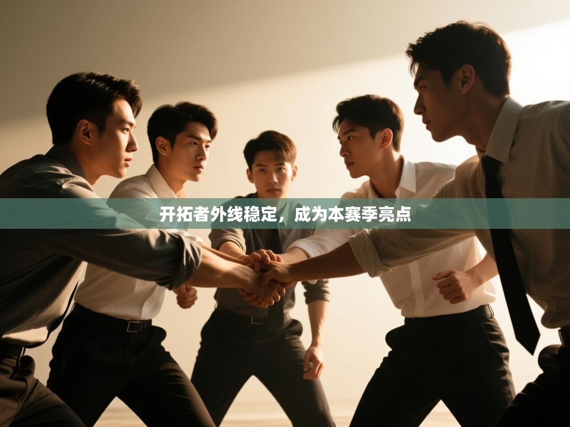 开拓者外线稳定,成为本赛季亮点 第1张