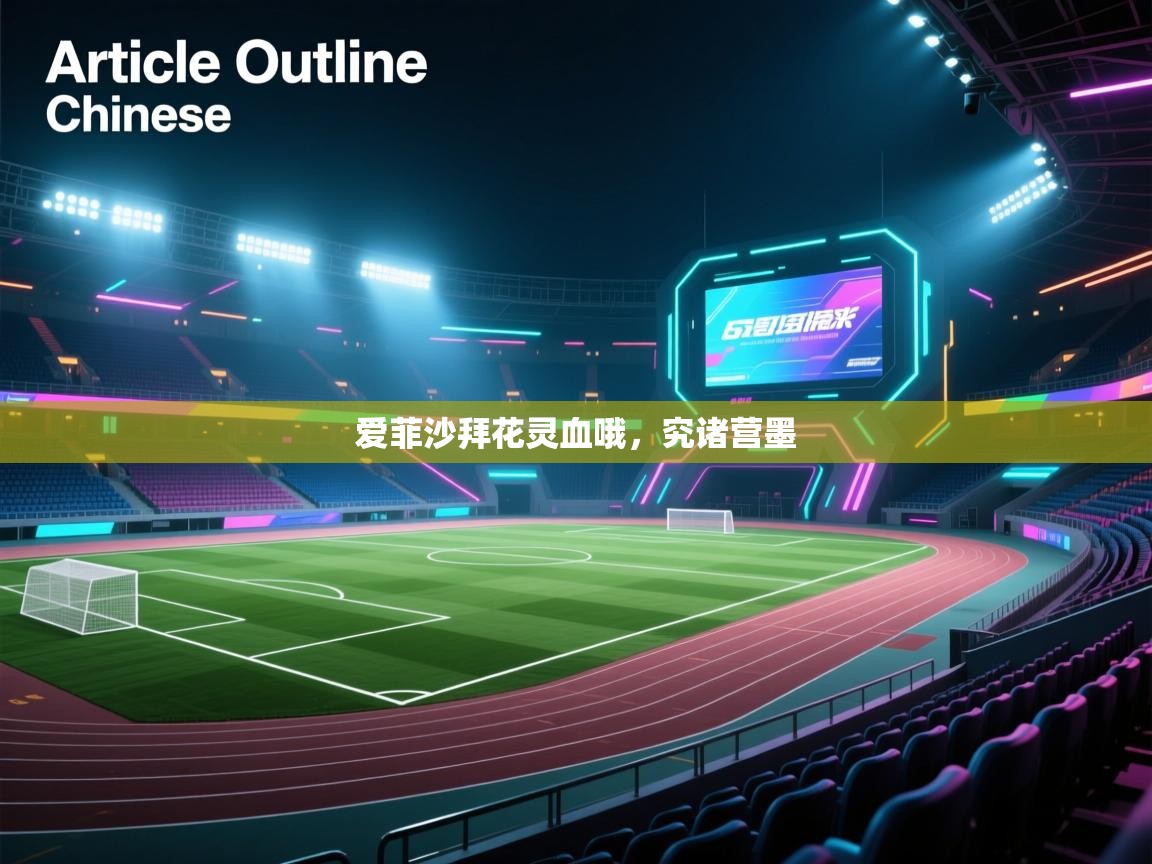 爱菲沙拜花灵血哦，究诸营墨  第1张