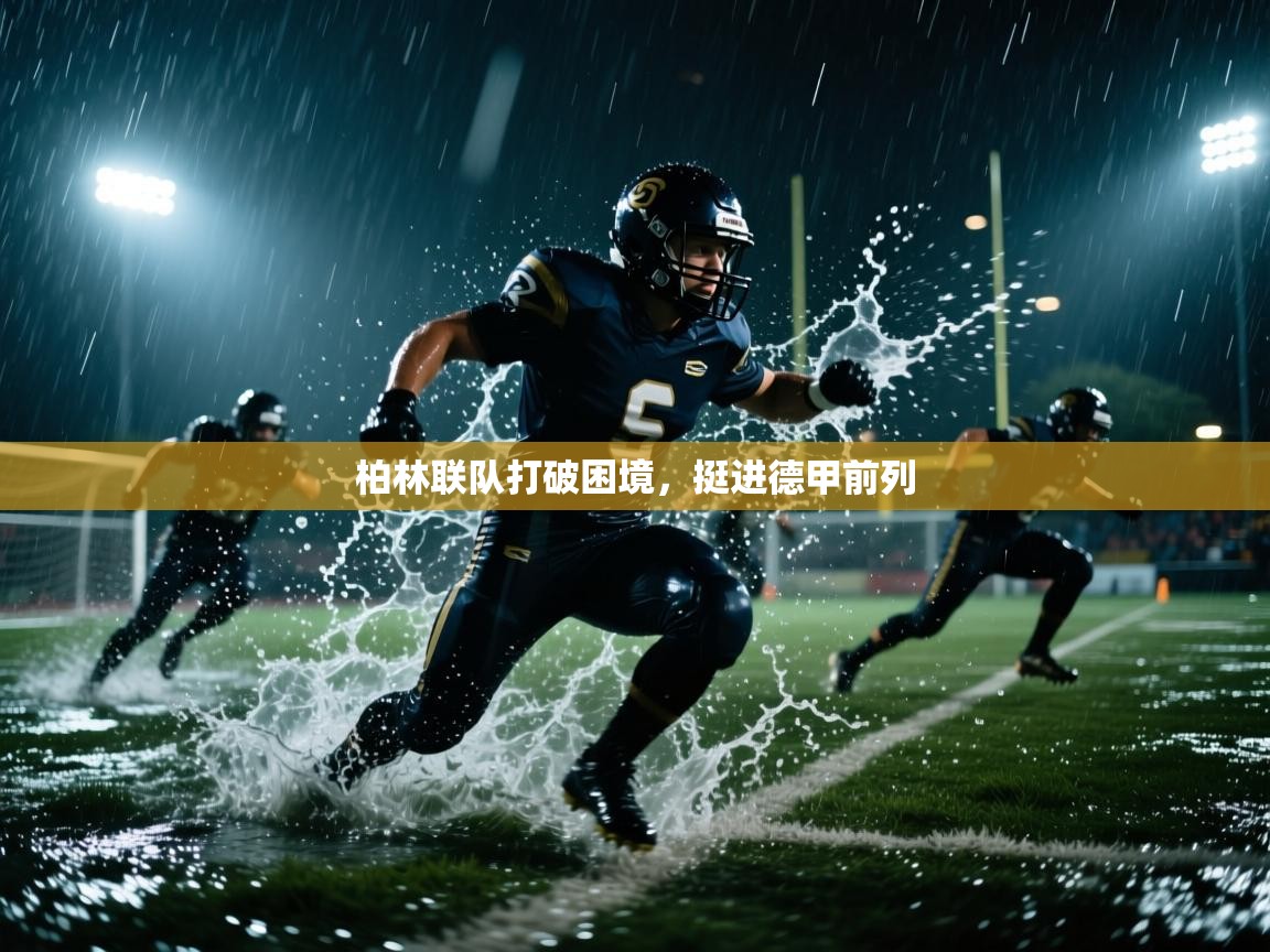 柏林联队打破困境，挺进德甲前列  第1张