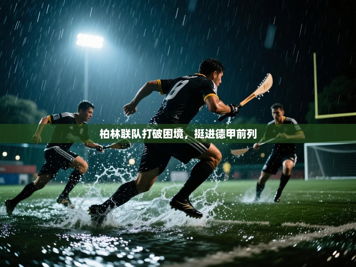 柏林联队打破困境，挺进德甲前列  第2张