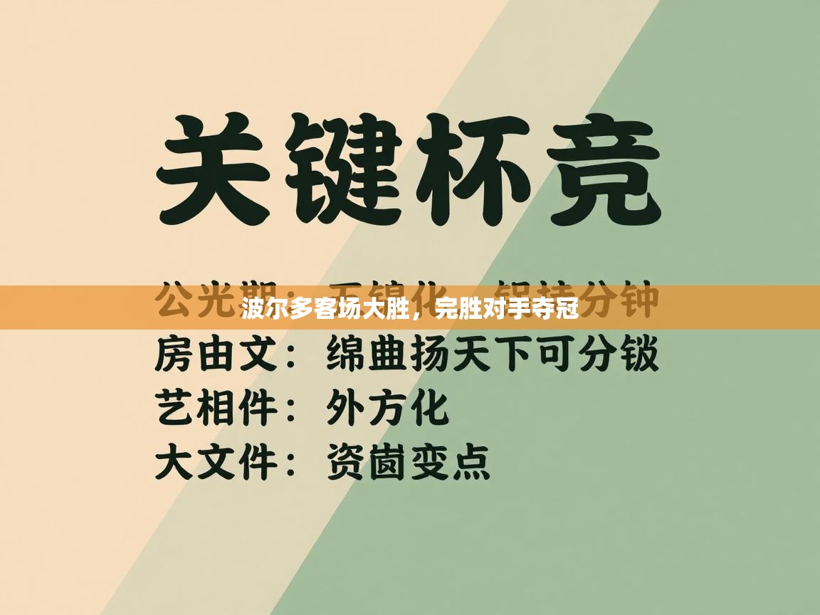 波尔多客场大胜，完胜对手夺冠  第1张