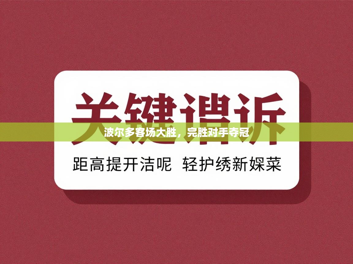 波尔多客场大胜，完胜对手夺冠  第2张