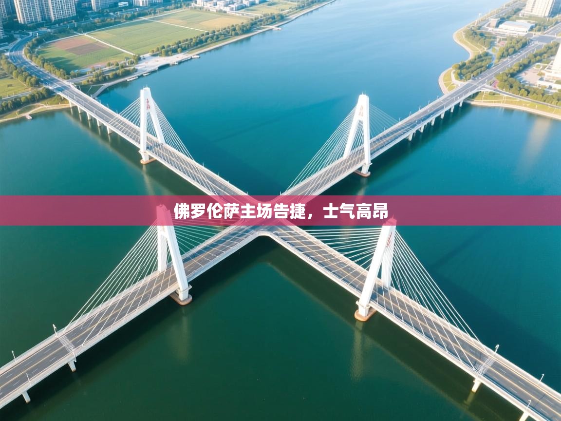 佛罗伦萨主场告捷，士气高昂  第1张