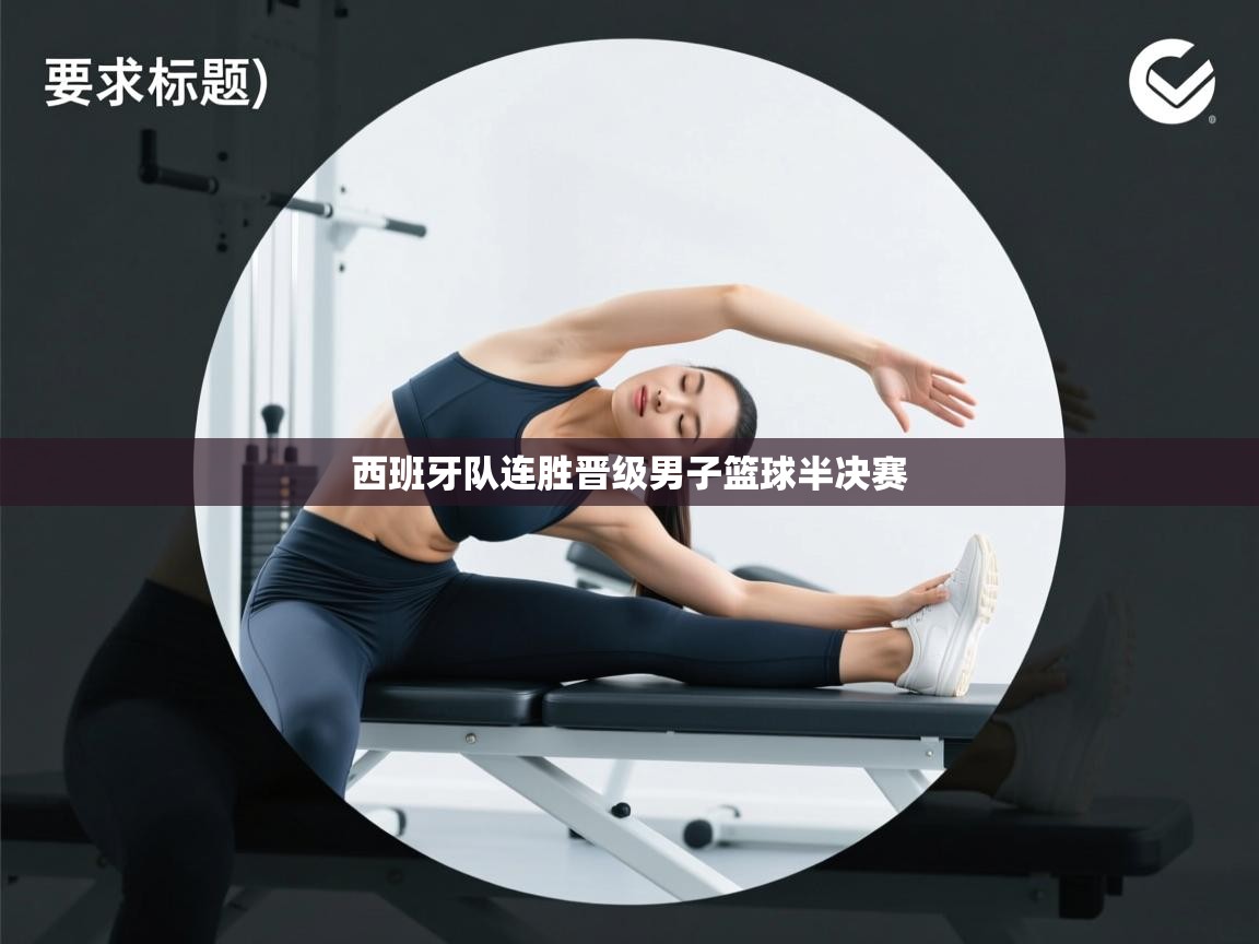 西班牙队连胜晋级男子篮球半决赛 第2张