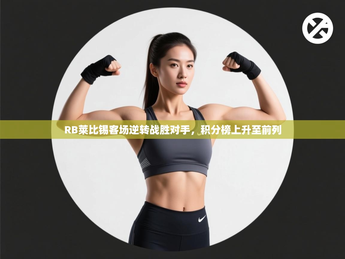 RB莱比锡客场逆转战胜对手,积分榜上升至前列 第1张