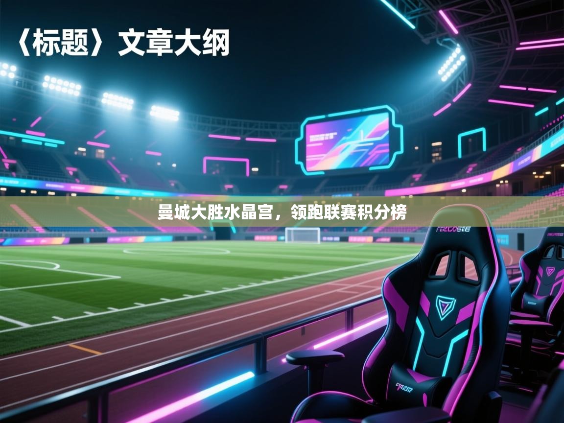 曼城大胜水晶宫,领跑联赛积分榜 第2张