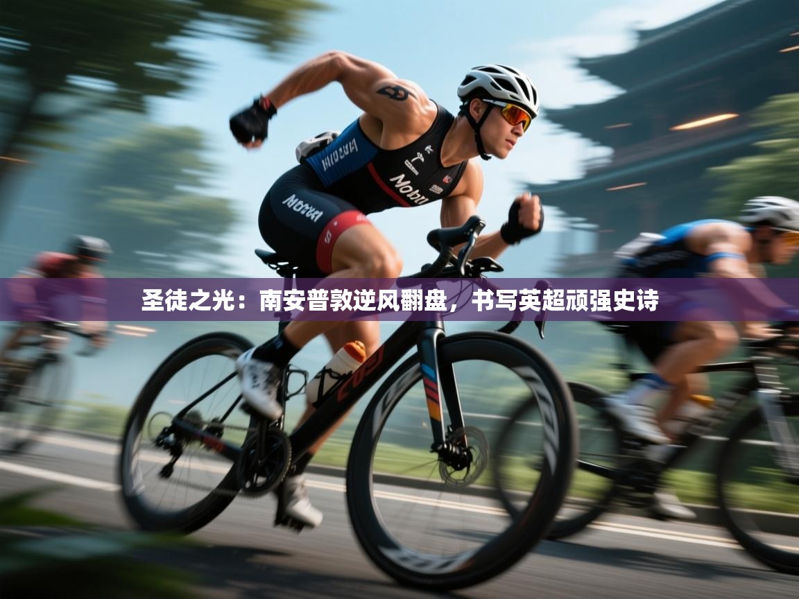 圣徒之光：南安普敦逆风翻盘，书写英超顽强史诗  第2张