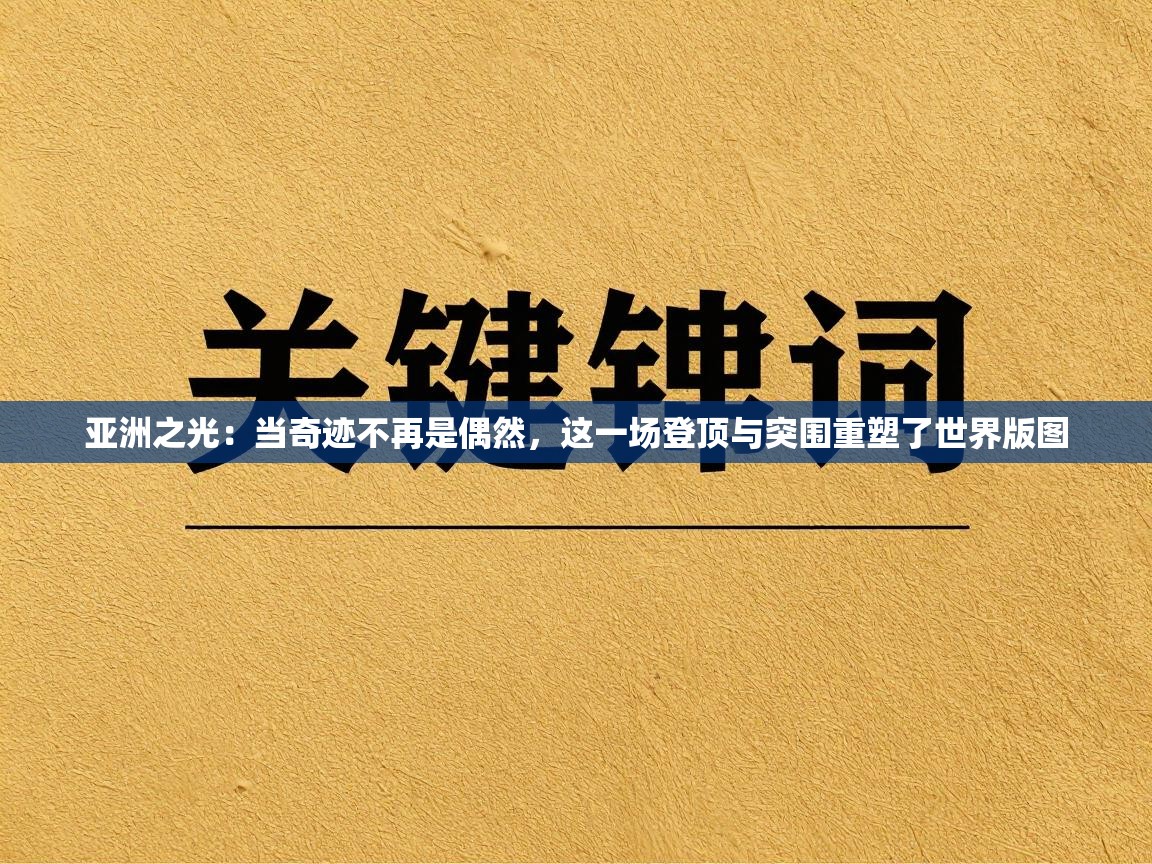 亚洲之光：当奇迹不再是偶然，这一场登顶与突围重塑了世界版图  第2张