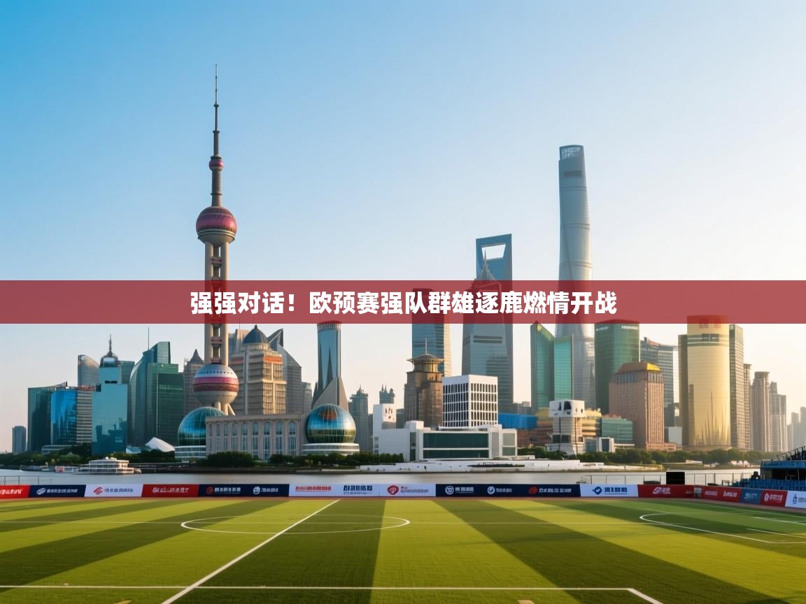 强强对话！欧预赛强队群雄逐鹿燃情开战  第2张