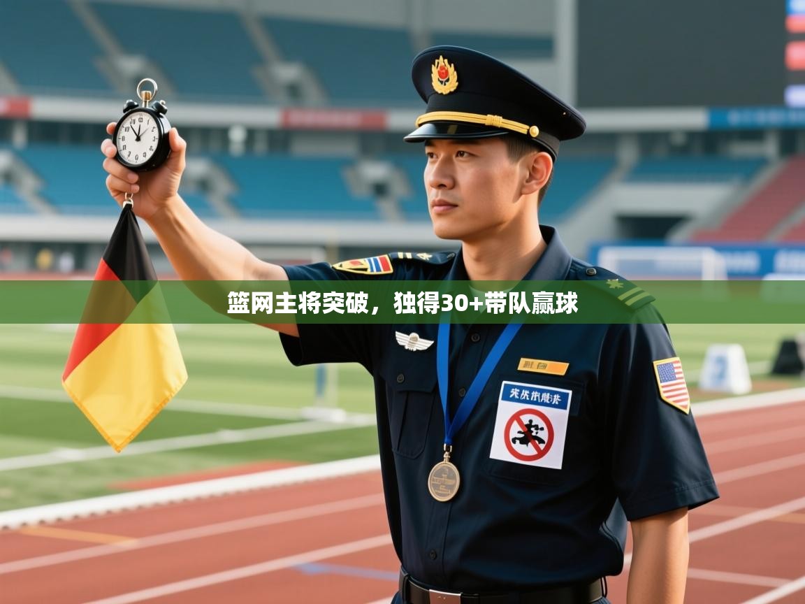 篮网主将突破，独得30+带队赢球  第2张