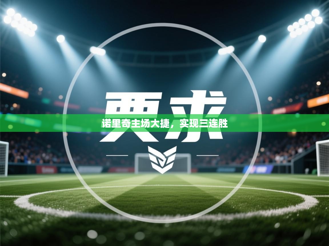 诺里奇主场大捷,实现三连胜 第2张