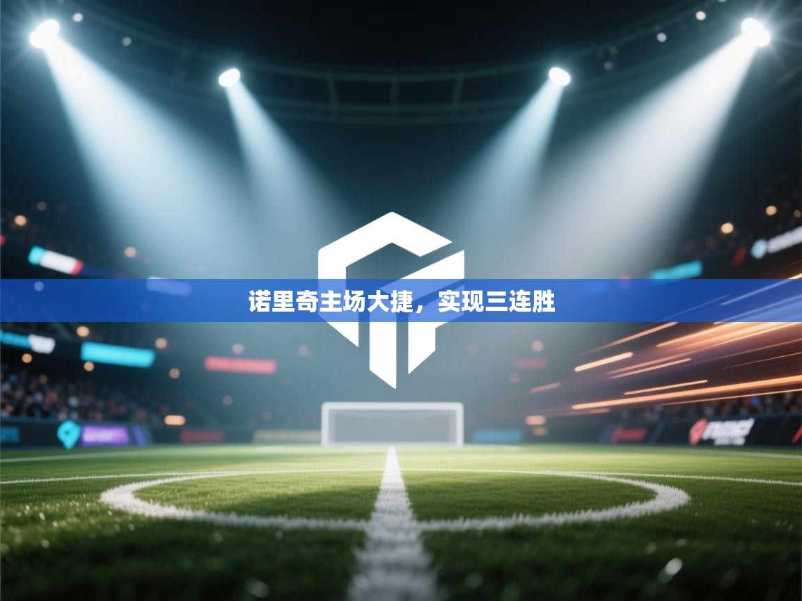 诺里奇主场大捷,实现三连胜 第1张