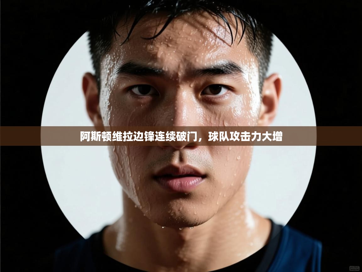 阿斯顿维拉边锋连续破门，球队攻击力大增  第1张