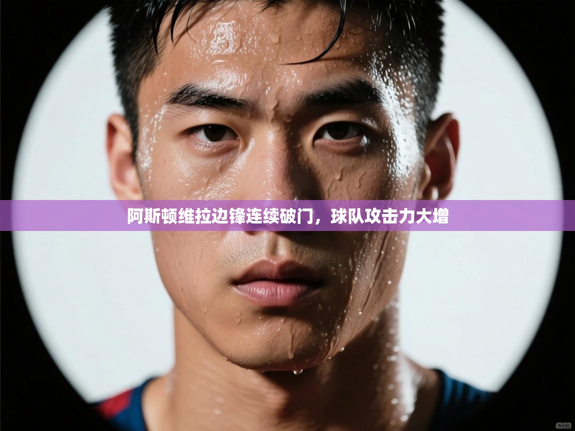 阿斯顿维拉边锋连续破门，球队攻击力大增  第2张