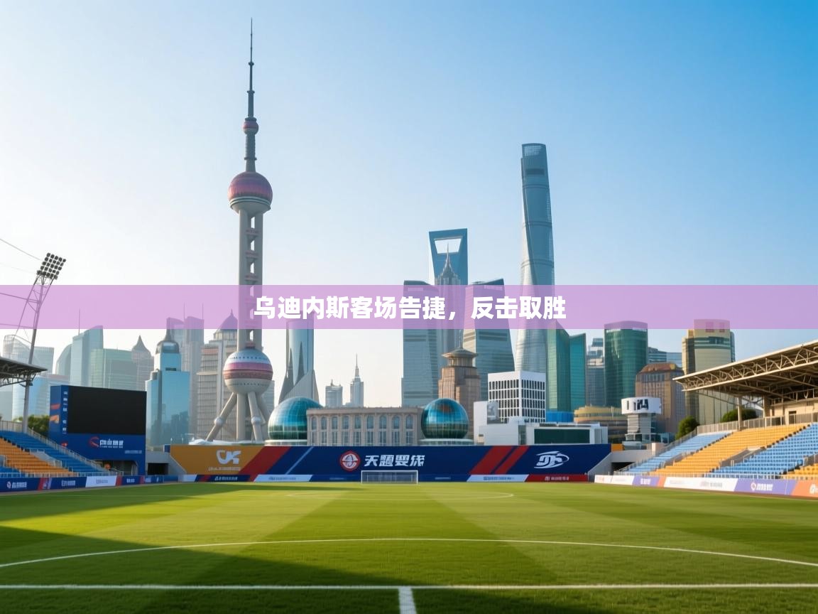 乌迪内斯客场告捷,反击取胜 第2张