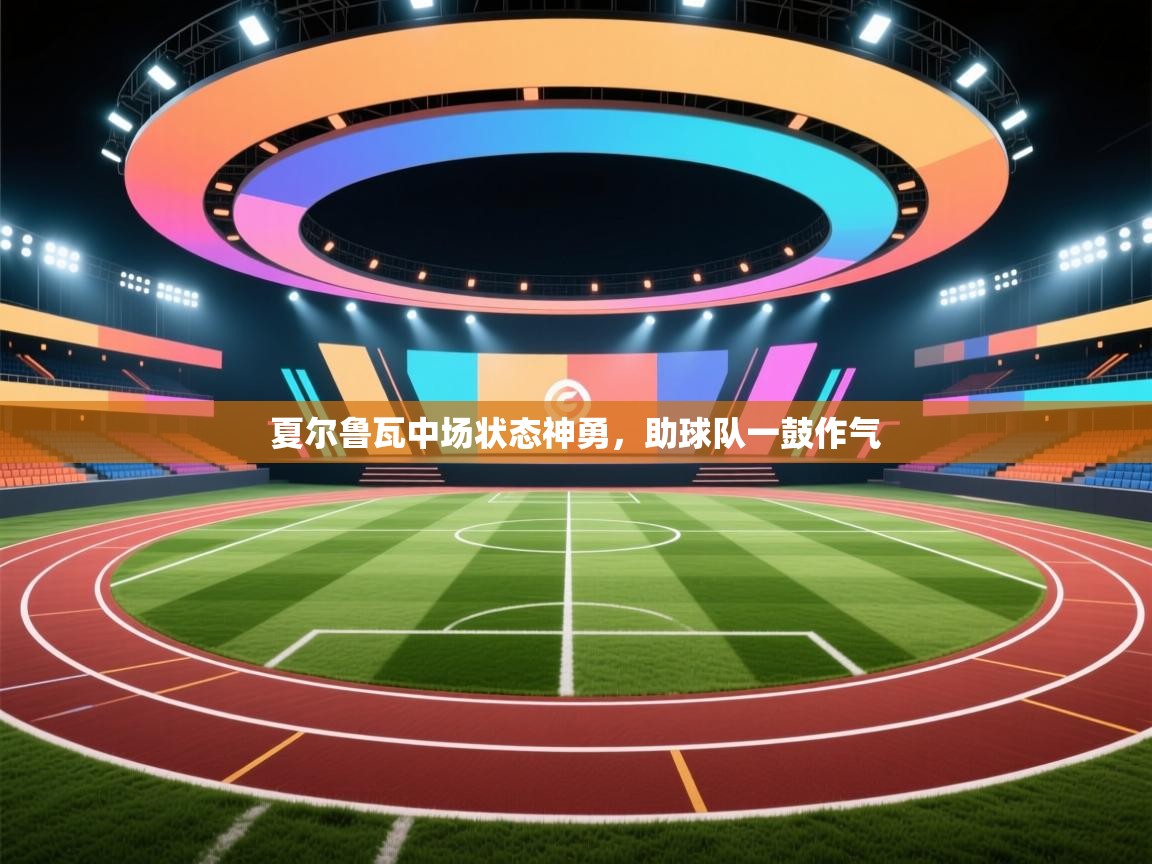 夏尔鲁瓦中场状态神勇,助球队一鼓作气 第2张