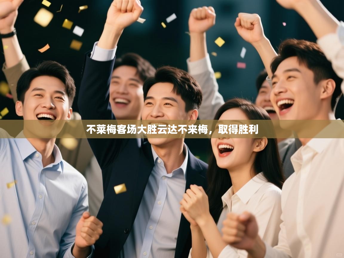 不莱梅客场大胜云达不来梅，取得胜利  第1张