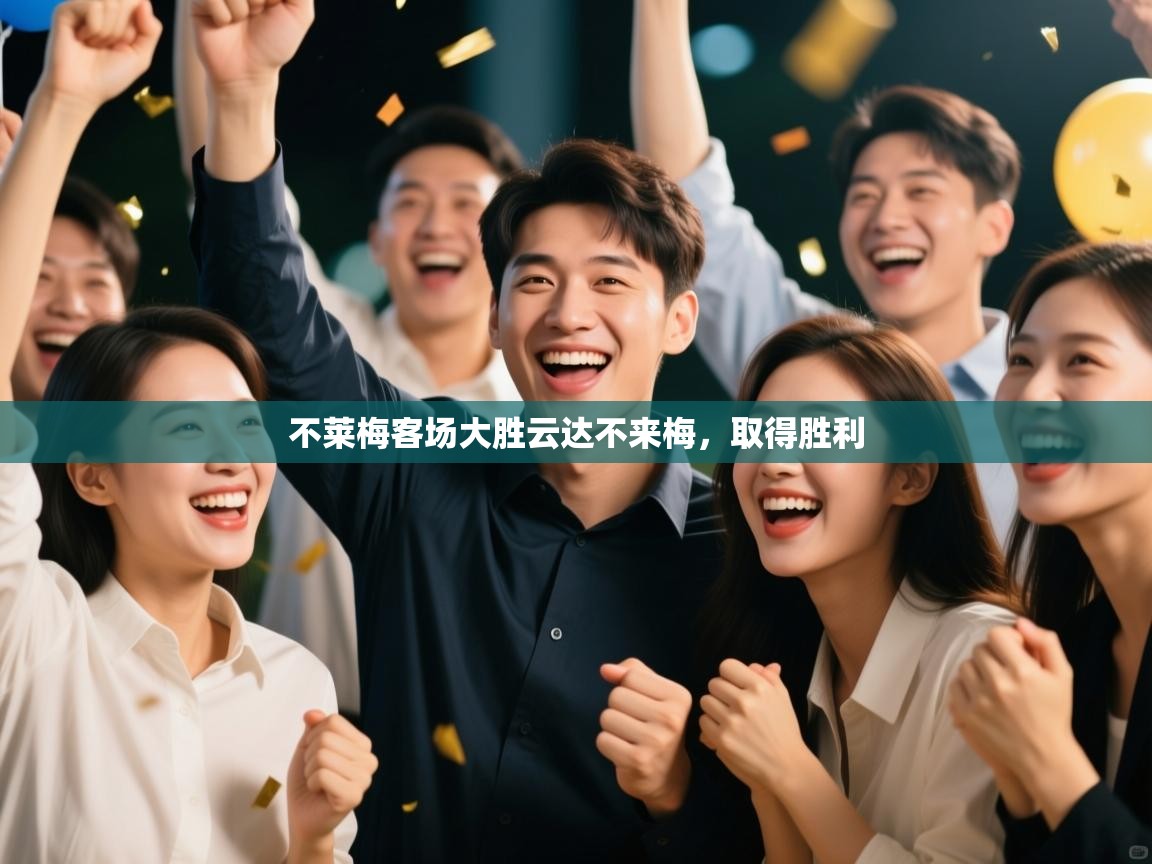 不莱梅客场大胜云达不来梅，取得胜利  第2张