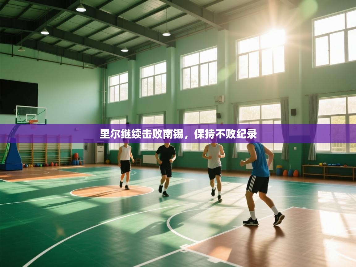 里尔继续击败南锡，保持不败纪录  第1张