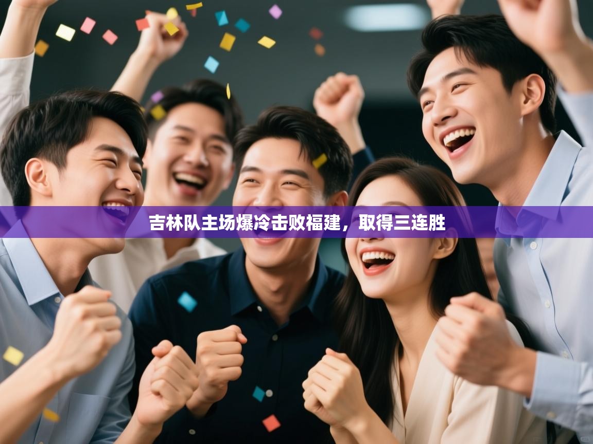 吉林队主场爆冷击败福建，取得三连胜  第1张