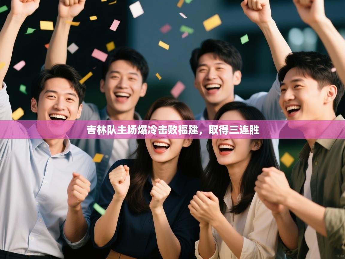 吉林队主场爆冷击败福建，取得三连胜  第2张