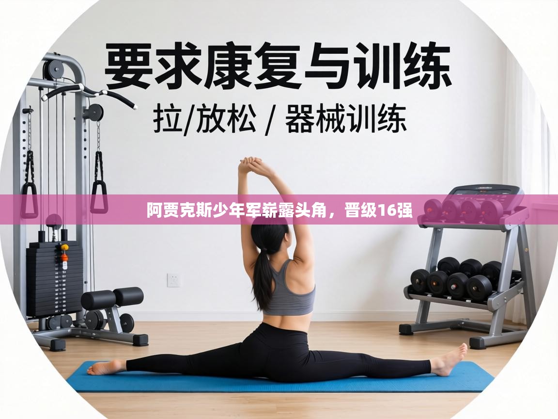 阿贾克斯少年军崭露头角,晋级16强 第1张