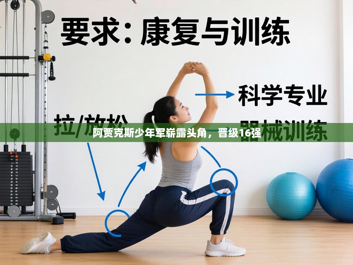 阿贾克斯少年军崭露头角,晋级16强 第2张