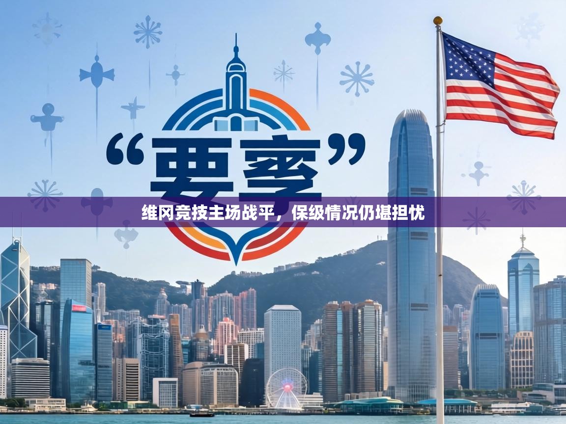 维冈竞技主场战平,保级情况仍堪担忧 第1张