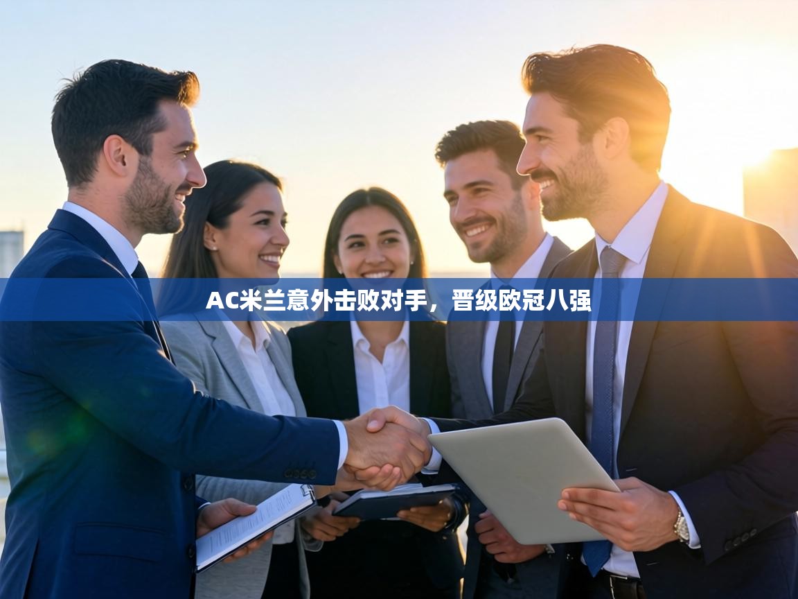 AC米兰意外击败对手,晋级欧冠八强 第1张