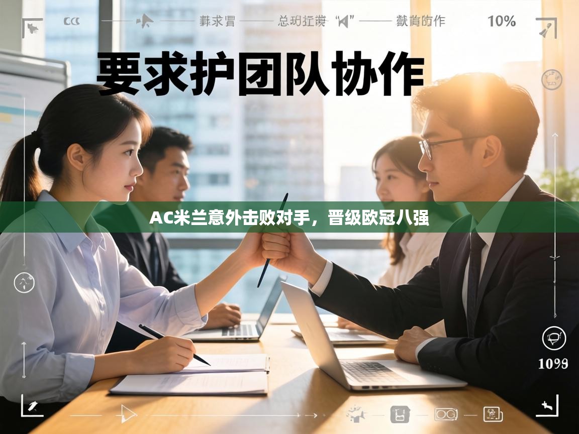 AC米兰意外击败对手,晋级欧冠八强 第2张
