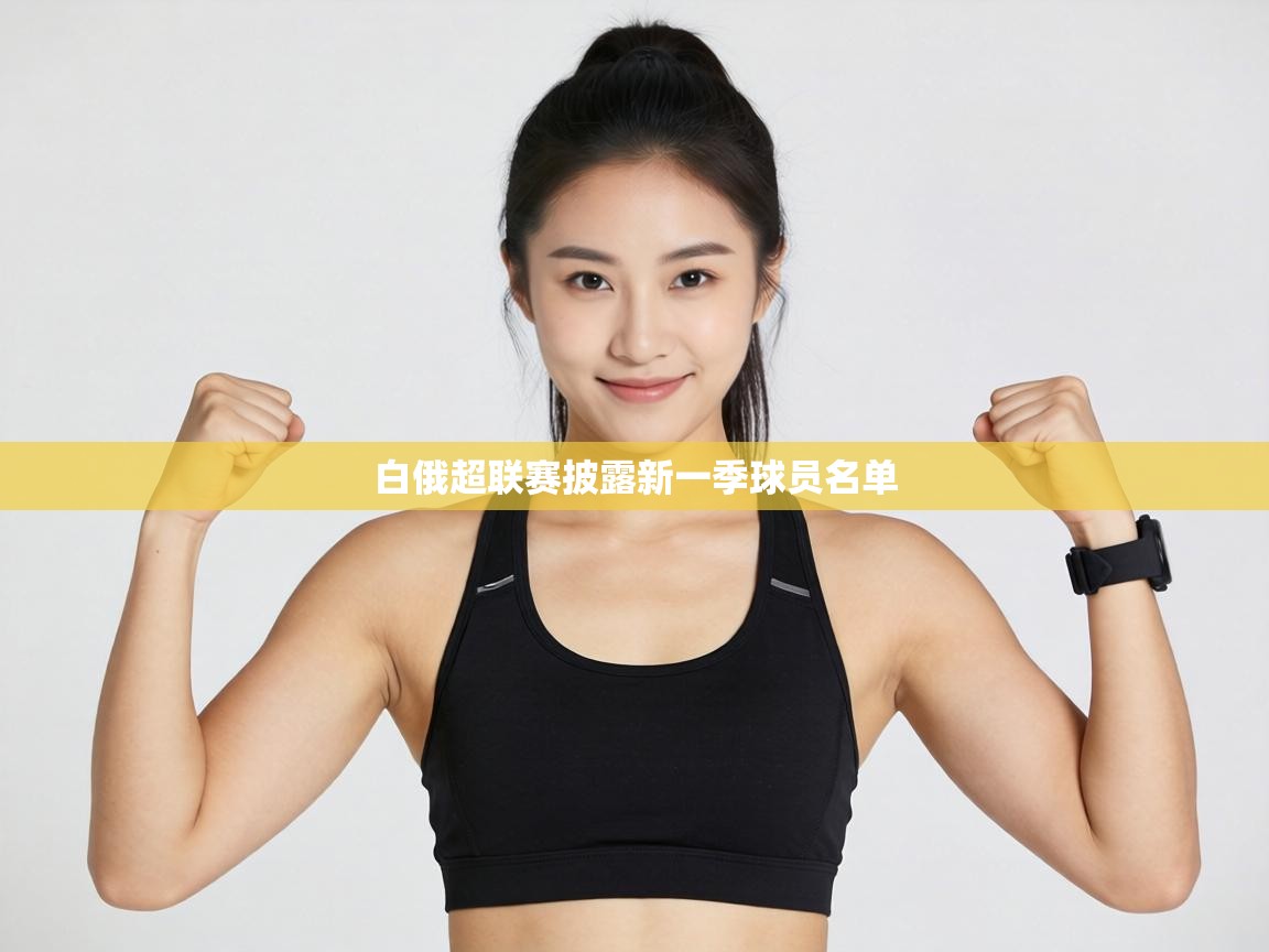 白俄超联赛披露新一季球员名单 第1张