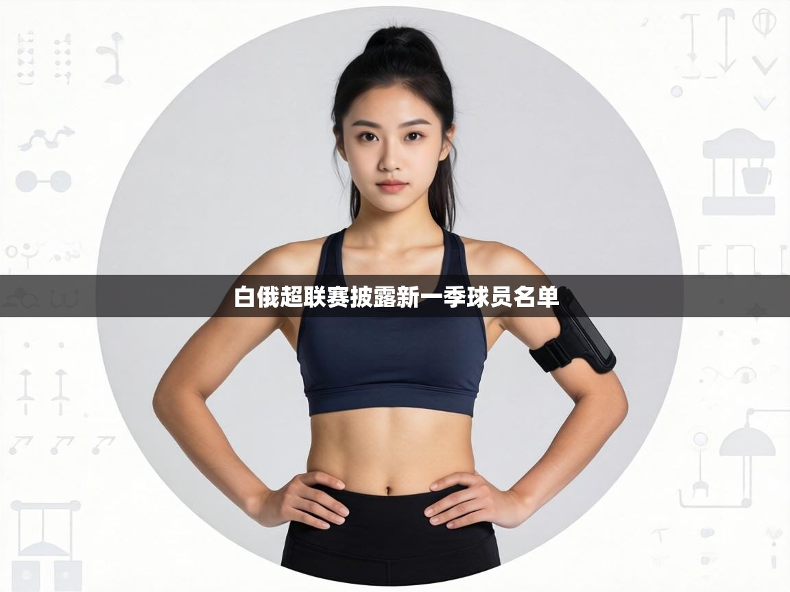 白俄超联赛披露新一季球员名单 第2张