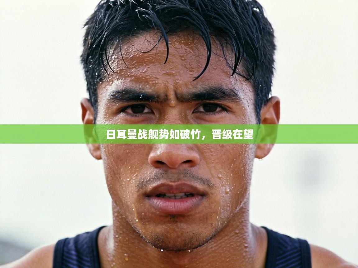 日耳曼战舰势如破竹,晋级在望 第1张