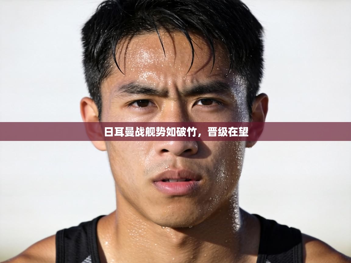 日耳曼战舰势如破竹,晋级在望 第2张