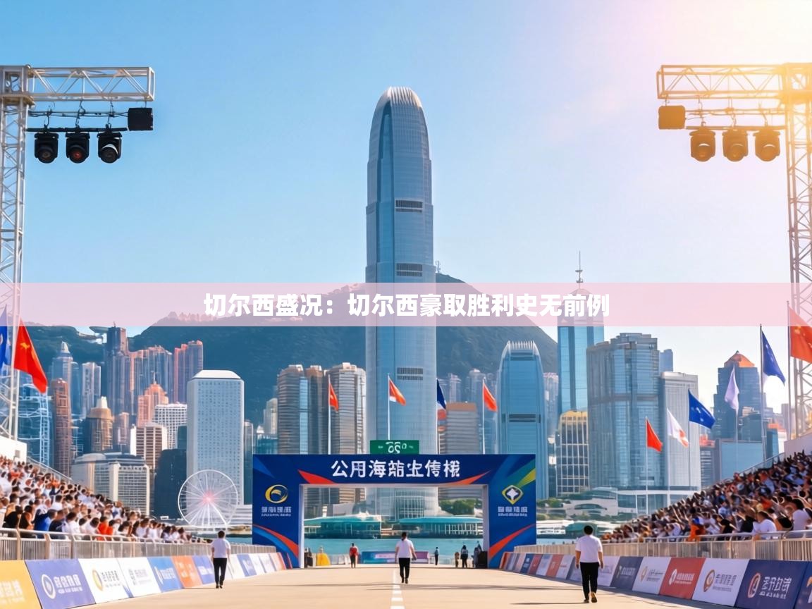 切尔西盛况：切尔西豪取胜利史无前例  第2张