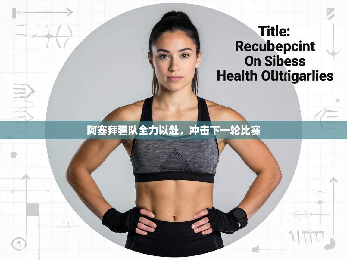 阿塞拜疆队全力以赴，冲击下一轮比赛  第1张