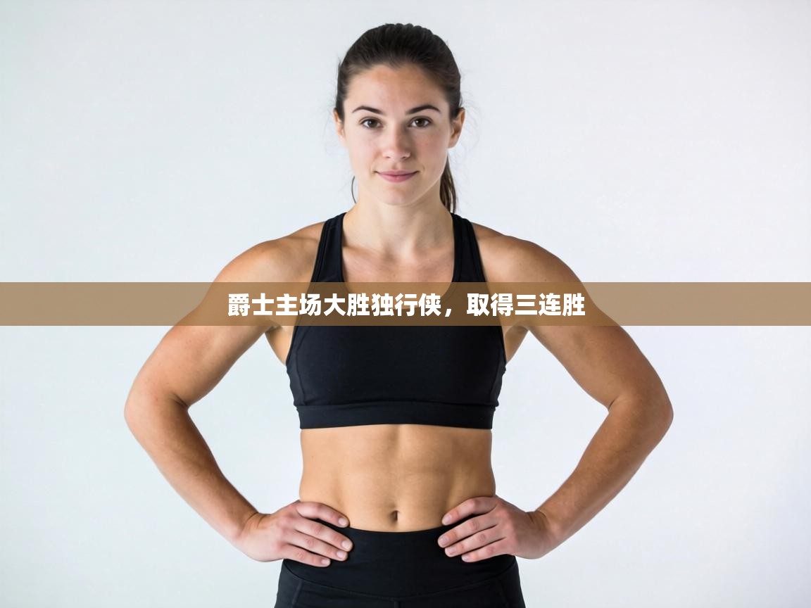 爵士主场大胜独行侠,取得三连胜 第1张