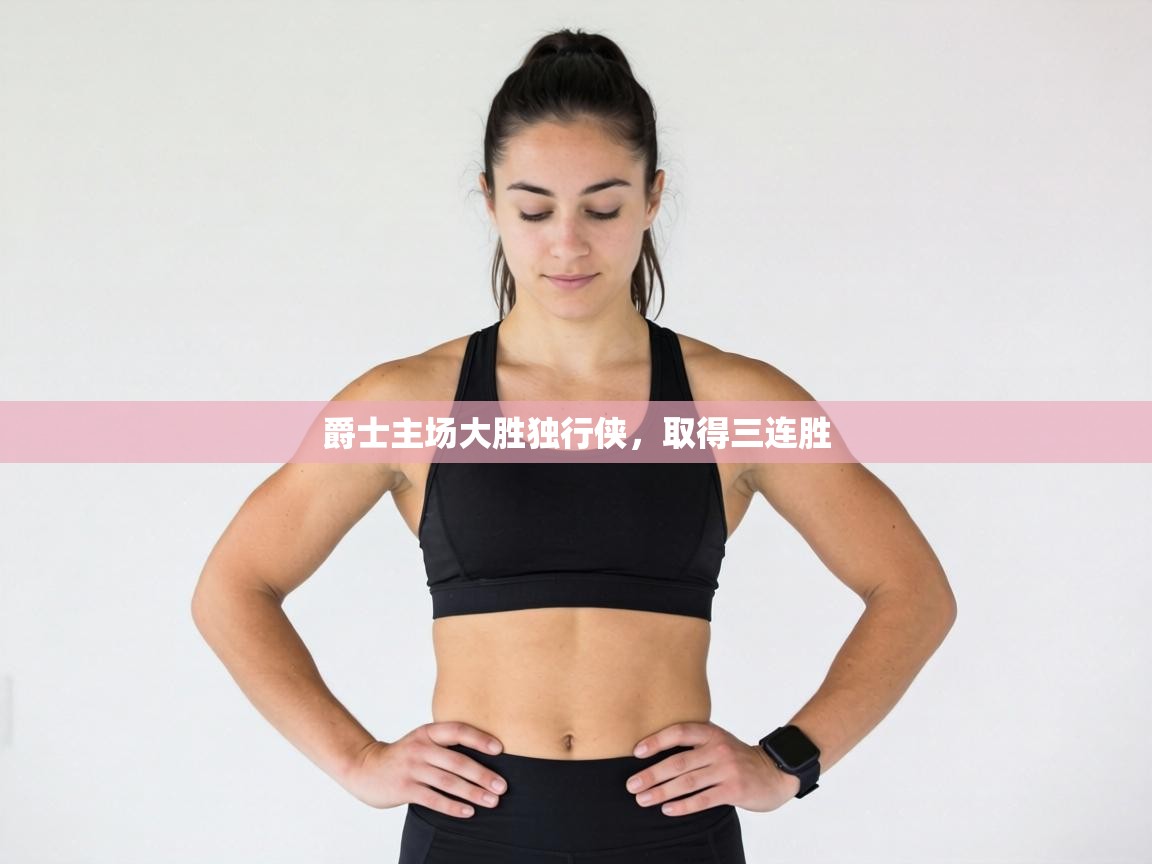 爵士主场大胜独行侠,取得三连胜 第2张