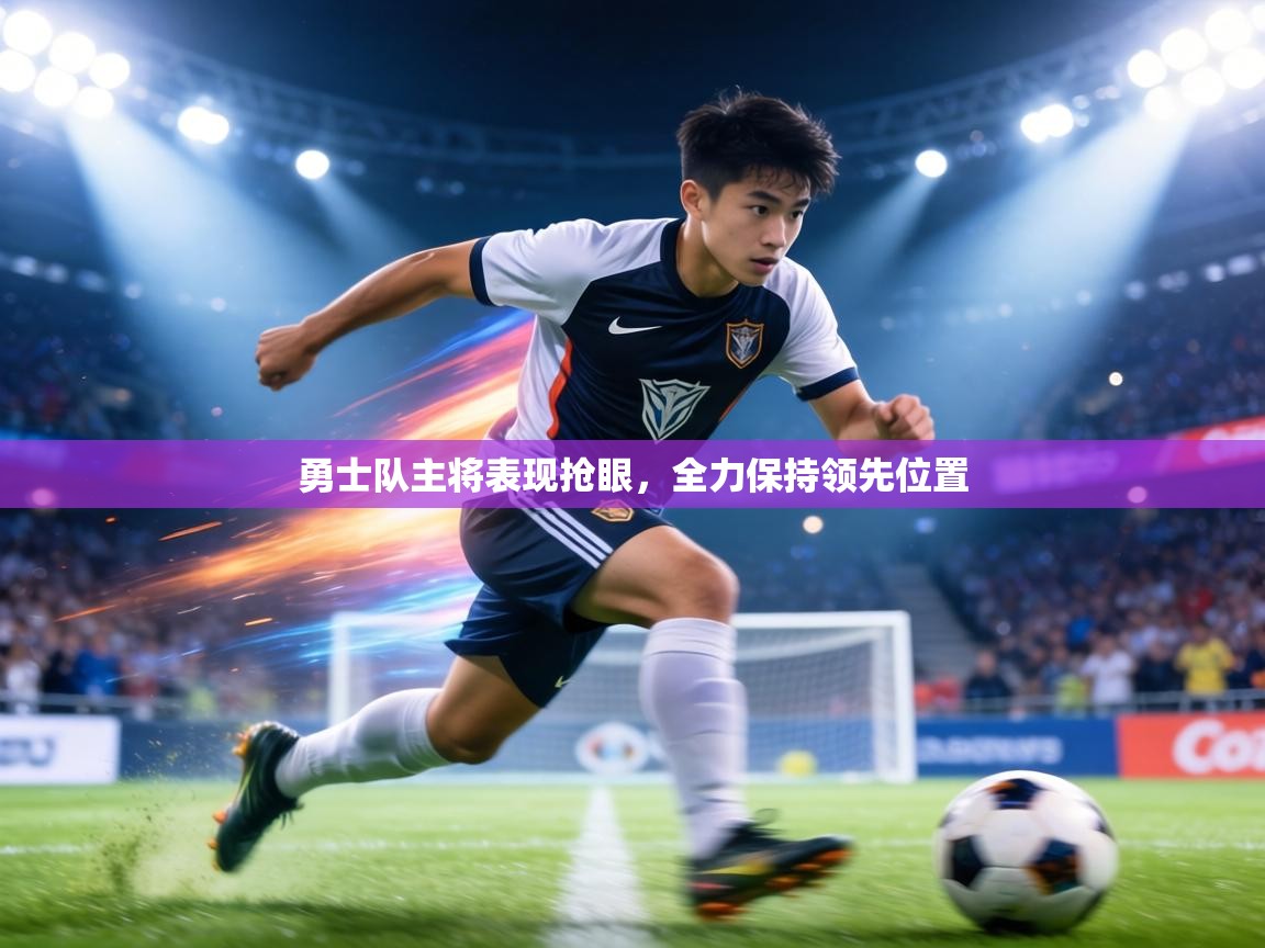 勇士队主将表现抢眼,全力保持领先位置 第1张