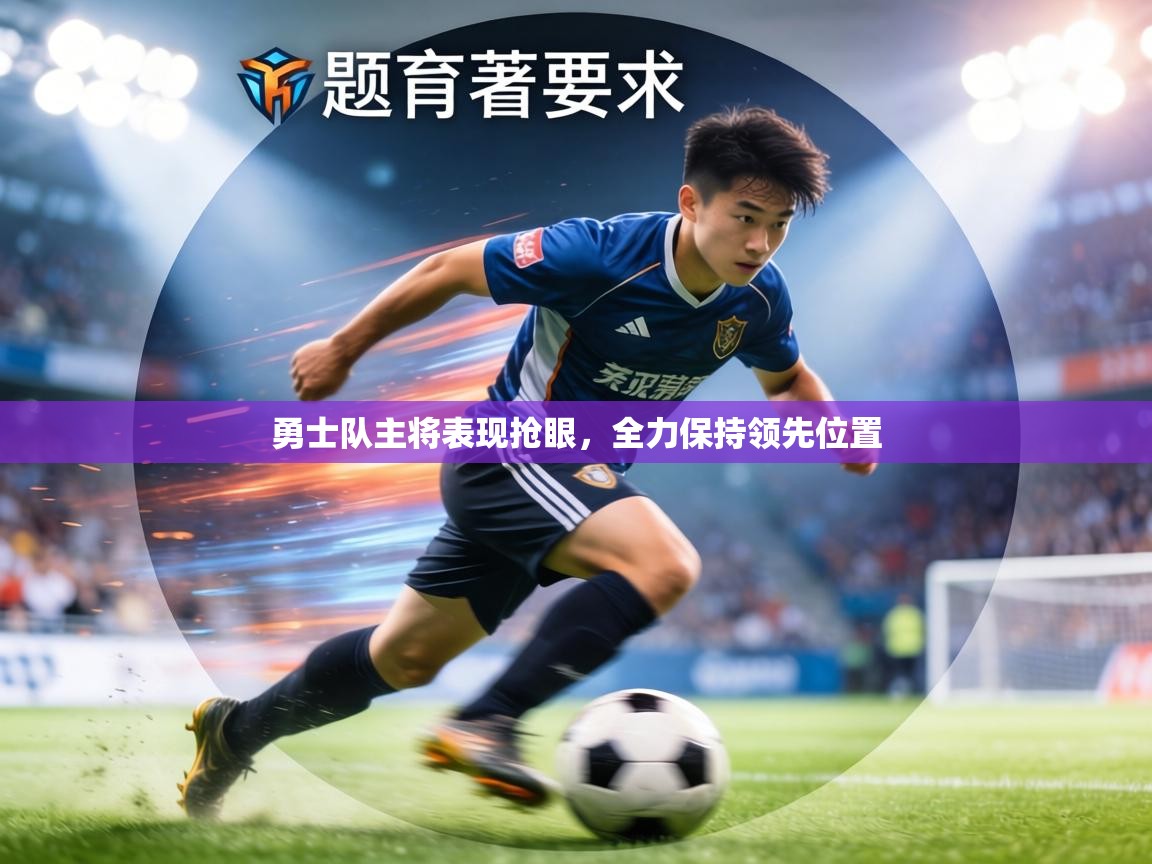 勇士队主将表现抢眼,全力保持领先位置 第2张