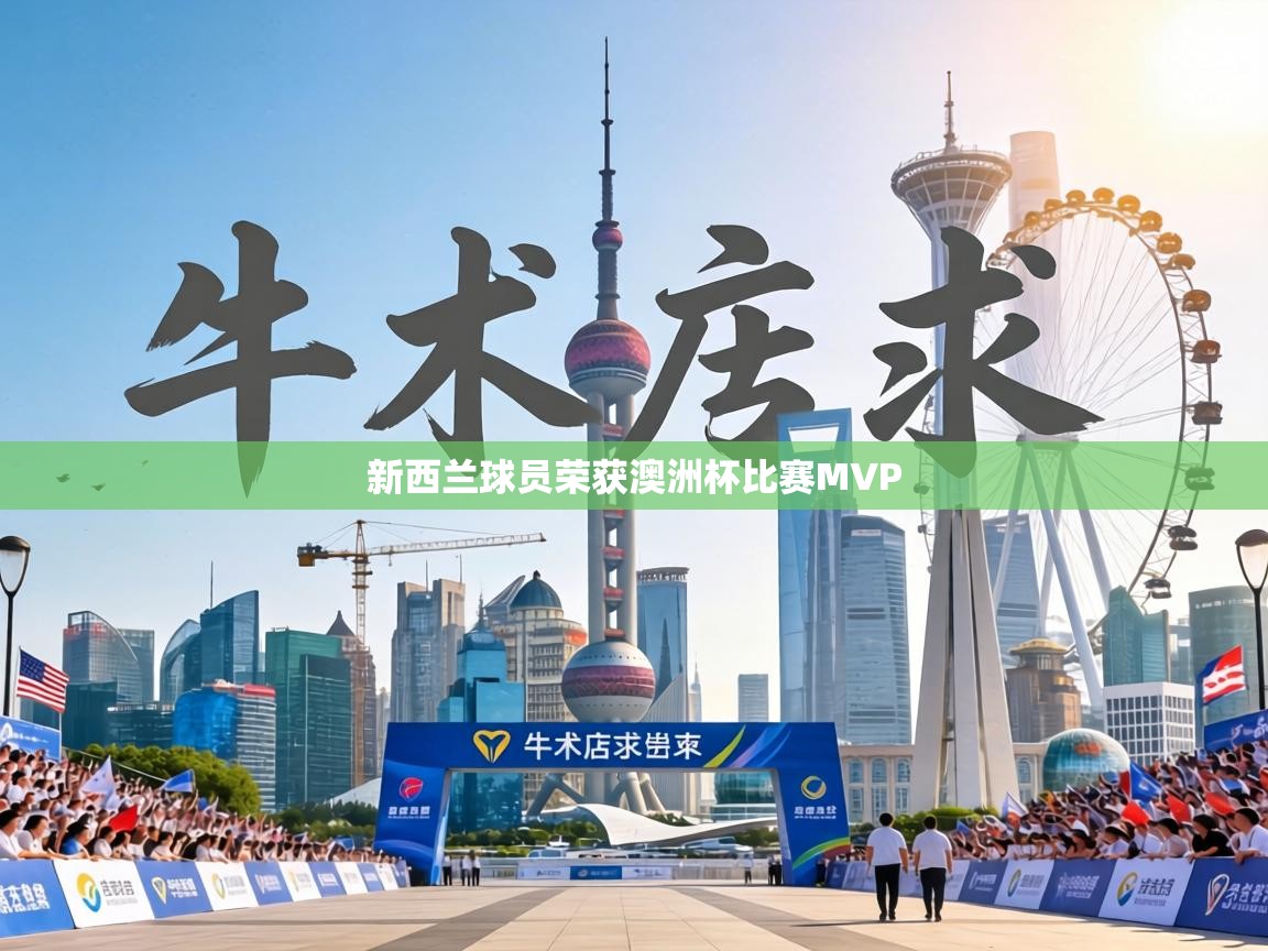 新西兰球员荣获澳洲杯比赛MVP 第1张