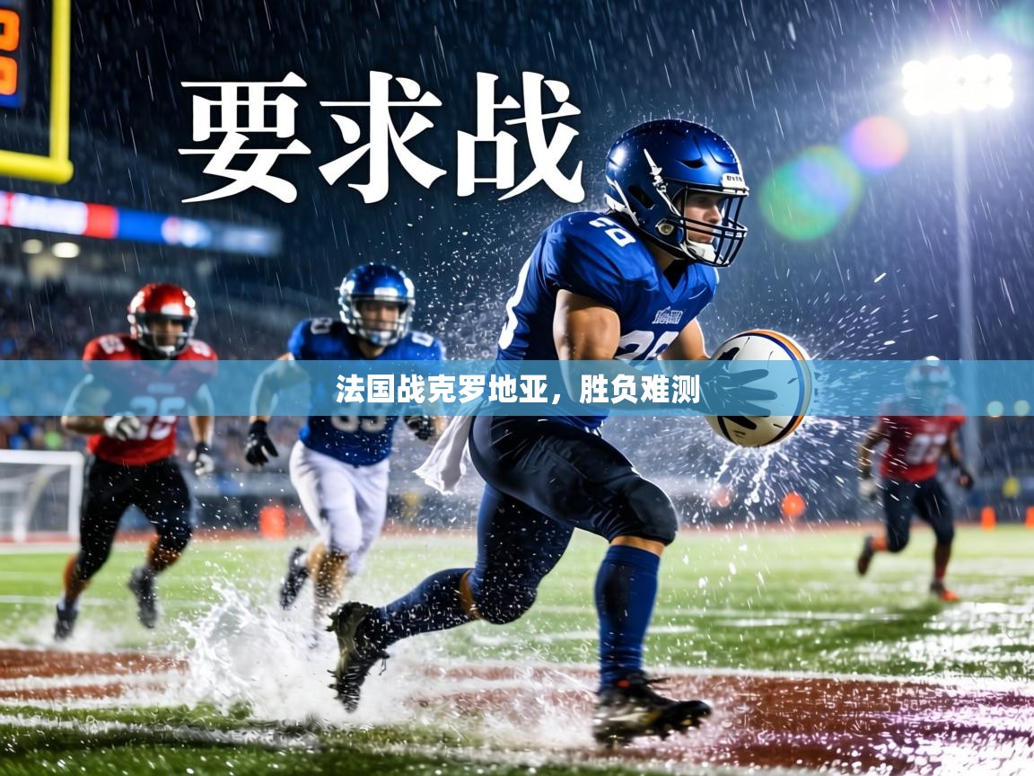 法国战克罗地亚,胜负难测 第2张