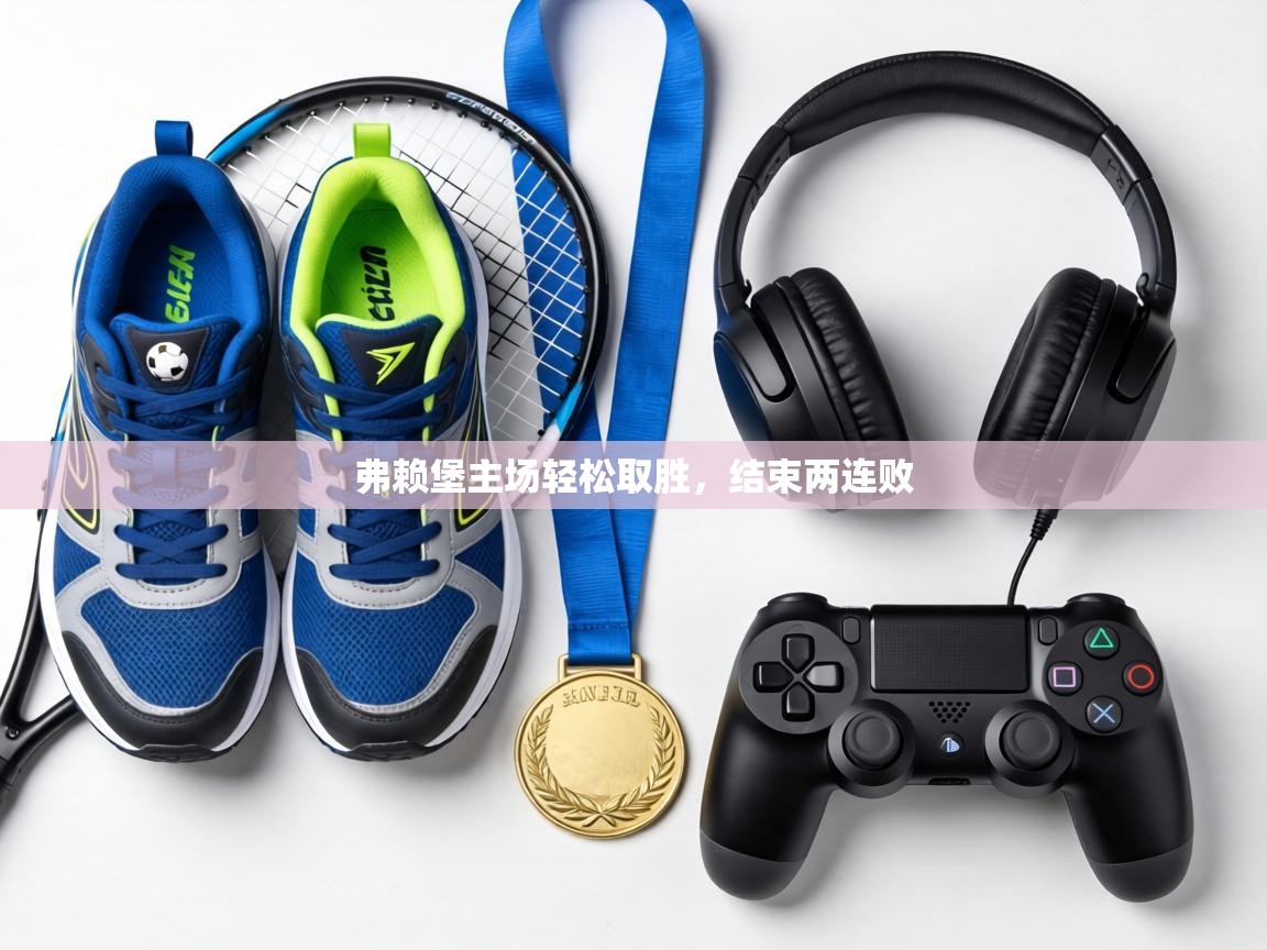 弗赖堡主场轻松取胜，结束两连败  第1张