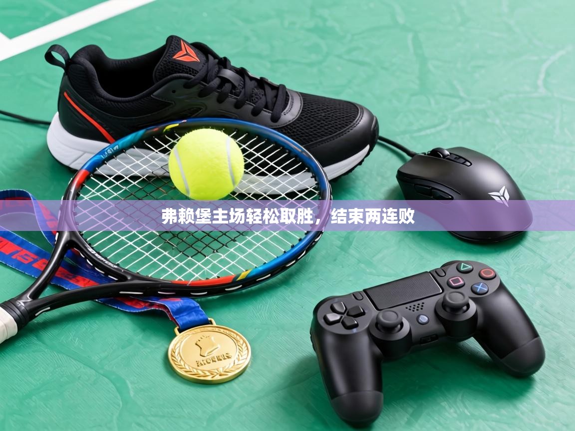 弗赖堡主场轻松取胜，结束两连败  第2张