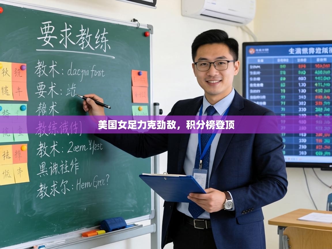 美国女足力克劲敌，积分榜登顶  第2张