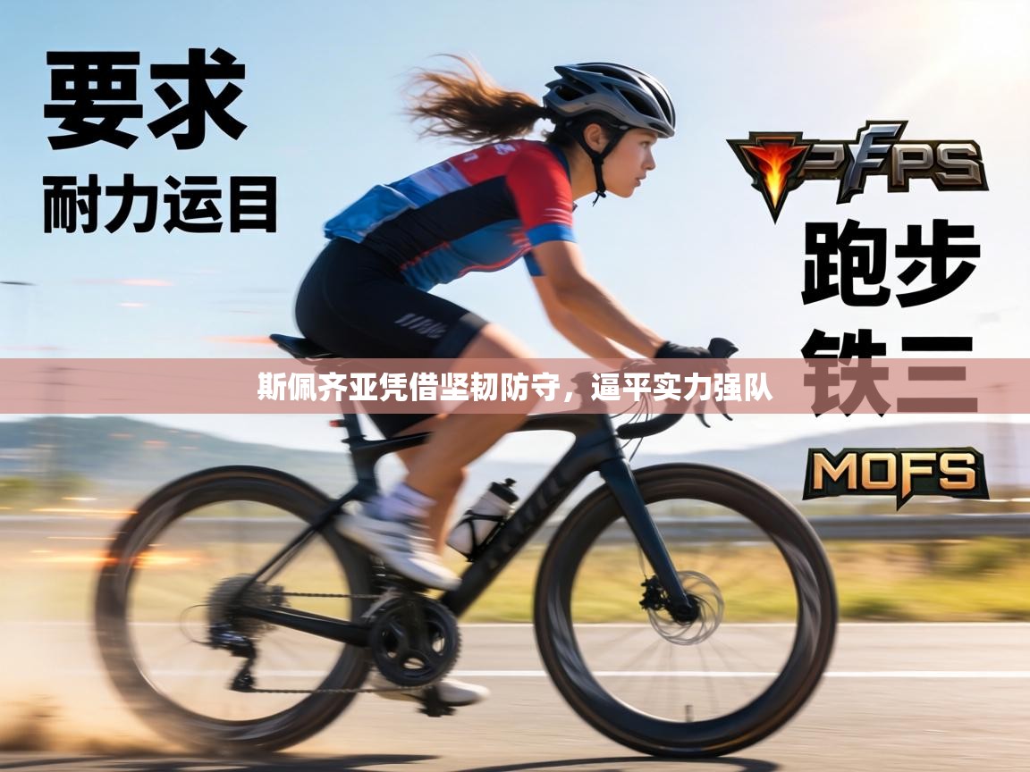 斯佩齐亚凭借坚韧防守,逼平实力强队 第2张